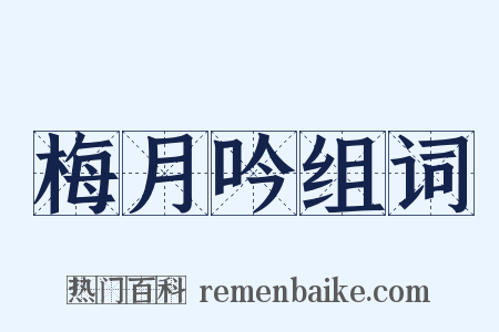 梅月吟组词是什么意思的图片